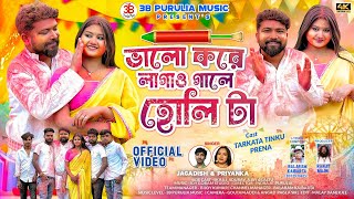Valo Kore Lagao Gale Holi Ta🫟|| ভালো করে লাগাও গালে হোলি টা || New Holi Version 2026 | TarkataTinku 
