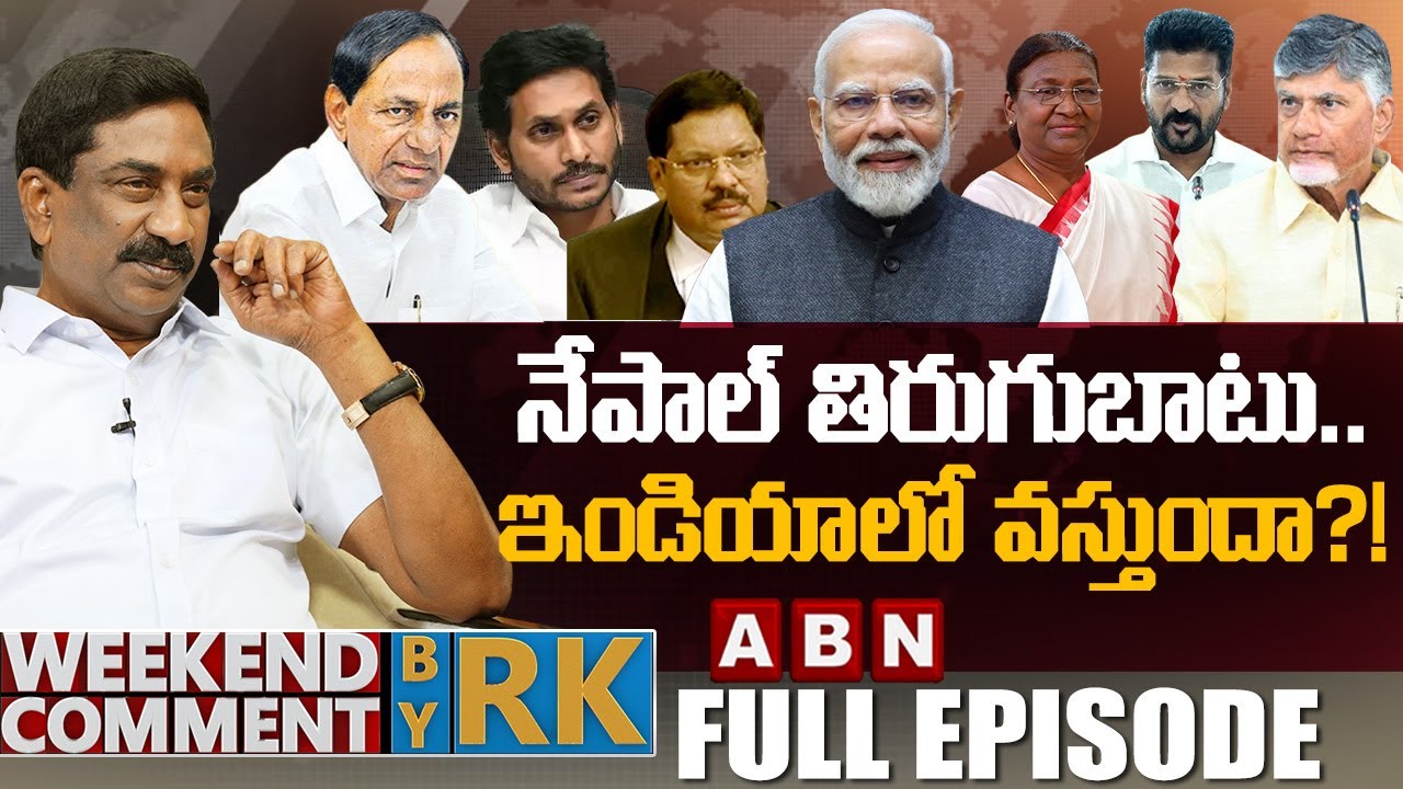 నేపాల్ తిరుగుబాటు.. ఇండియాలో వస్తుందా?! | Weekend Comment BY RK | Full Episode | ABN Telugu