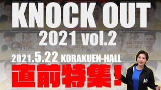キックボクシングKNOCK OUT（2021/05/20）