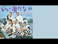 【歌】ザ・ドリフターズ/いい湯だな(歌詞付)