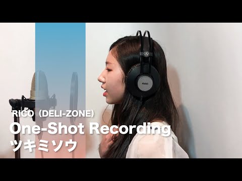 （15歳の誕生日記念）Novelbright - ツキミソウ / Covered by RICO（DELI-ZONE）