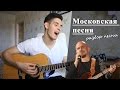 Как играть: СЕРГЕЙ ТРОФИМ - МОСКОВСКАЯ ПЕСНЯ аккорды (Полный Разбор Песни)