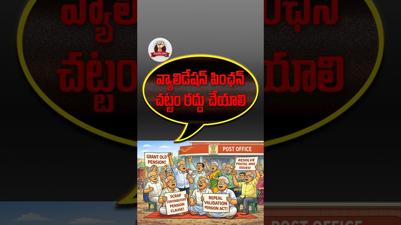 ఆ క్లాజును వెంటనే తొలగించండి! పోస్టల్ పెన్షనర్ అసోసియేషన్ డిమాండ్లు ఇవే! | Proddatur News