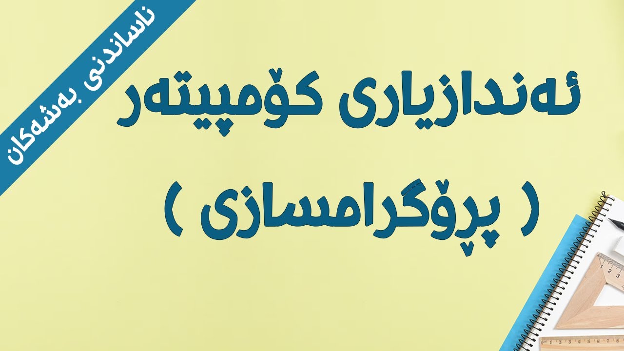 ناساندنی کۆلێژی ئەندازیاری کۆمپیتەر ( پڕۆگرامسازی ) Software Engineering