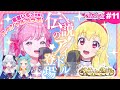【デミカツ通信#11】星宮いちご先輩と一緒に、歌います…!!!【スペシャルコラボ】