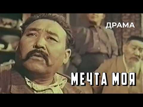 Мечта моя (1965 год) драма