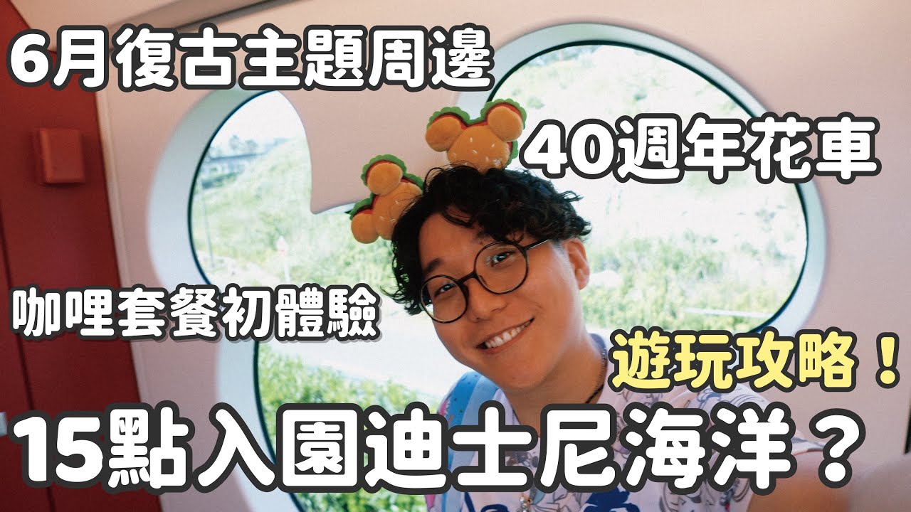 【15點入園東京迪士尼海洋怎麼玩？超省錢？】不入園也可以買到迪士尼限定周邊？15點入園迪士尼海洋遊玩攻略！