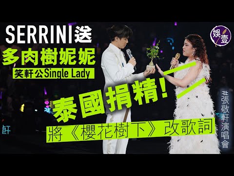 張敬軒演唱會丨SERRINI送多肉樹妮妮笑軒公single lady 將《櫻花樹下》改歌詞變「泰國捐精」(#張敬軒 #SERRINI #娛壹）
