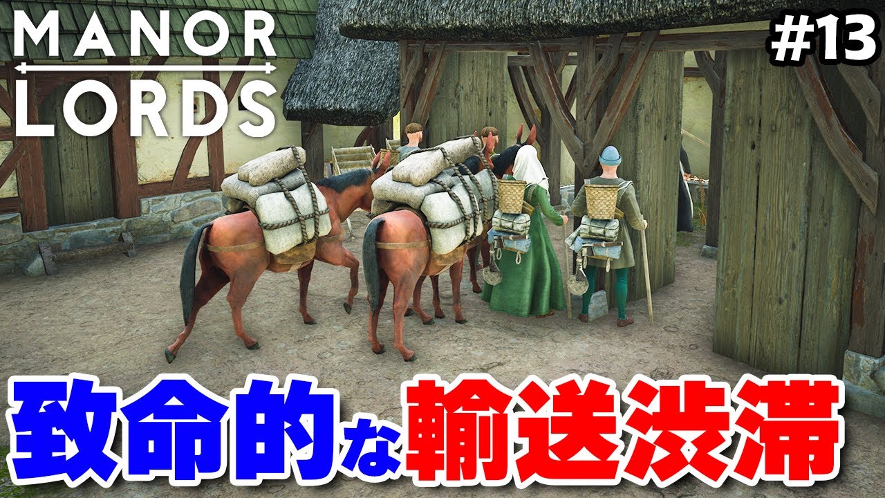 【Manor Lords】輸送路の大渋滞で食料危機が発生してしまう #13