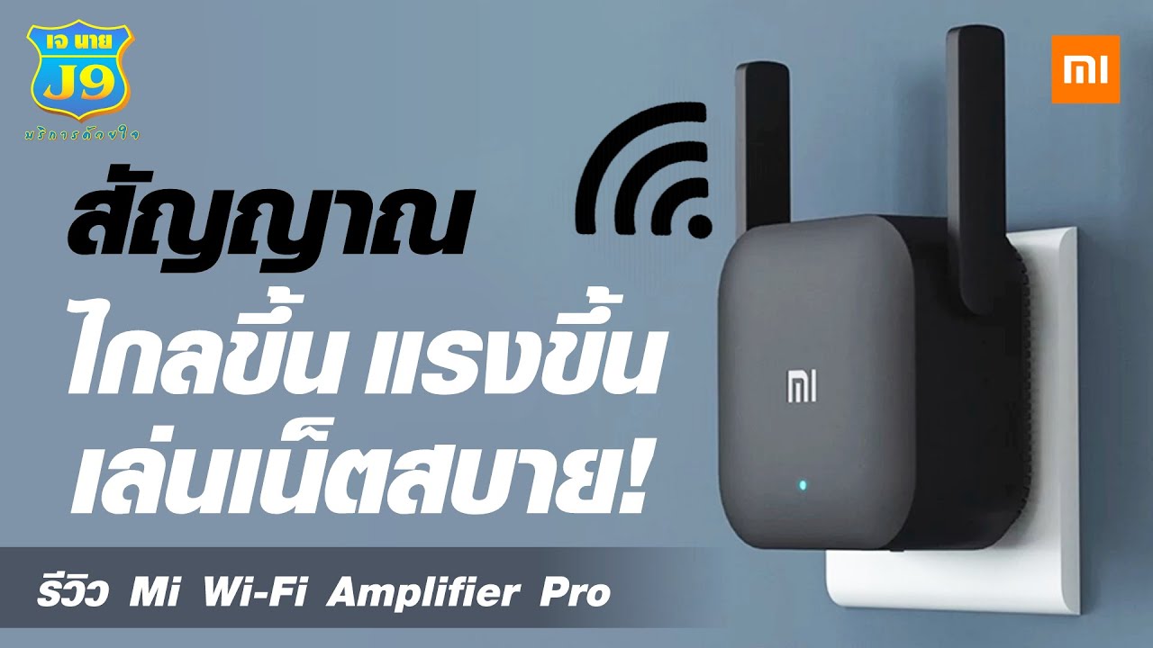 ตัวขยายสัญญาณ ของมันต้องมี...Mi Wi-fi Amplifier Pro ตัวช่วยขยายสัญญาณ