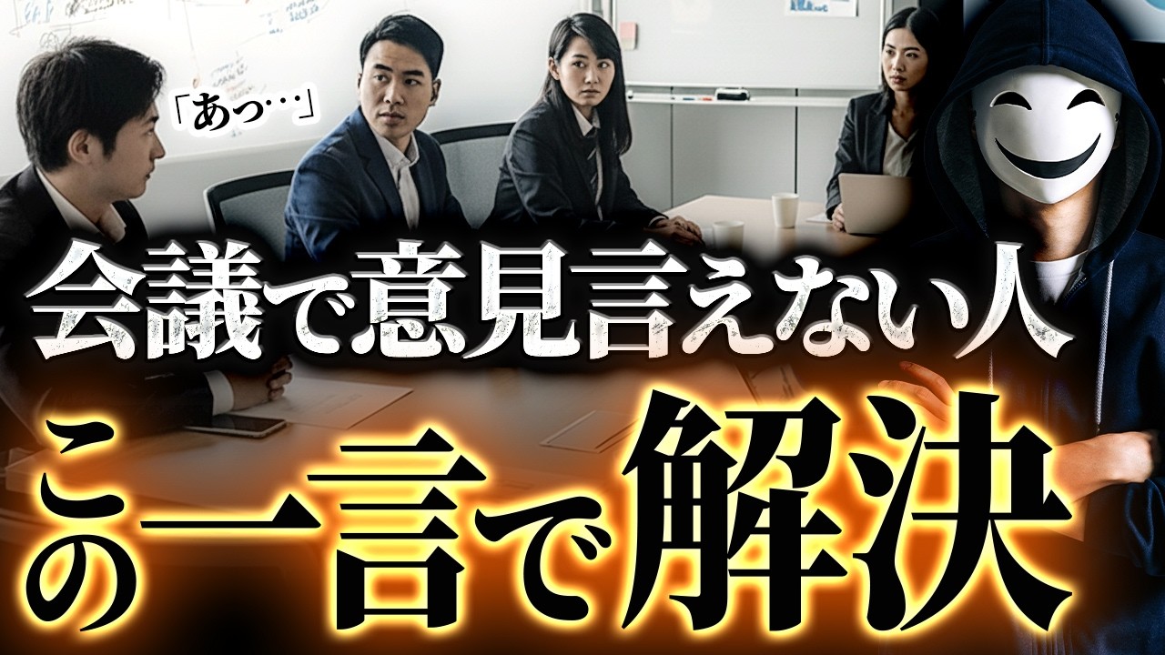 【検証済み】「会議で発言できない」僕はこの方法で生まれ変わりました