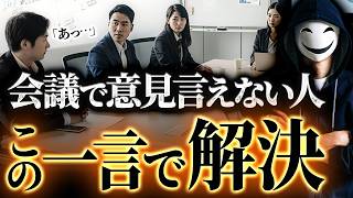 【検証済み】「会議で発言できない」僕はこの方法で生まれ変わりました