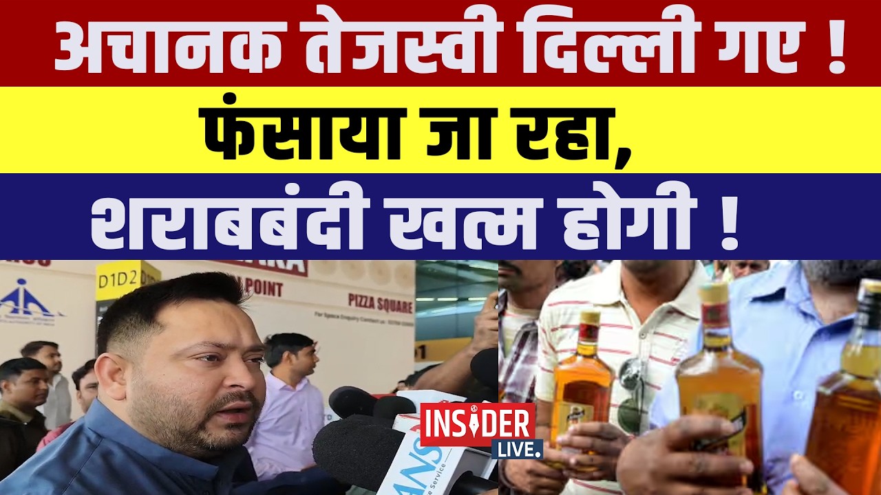 अचानक Tejashwi yadav Delhi  गए! फंसाया जा रहा, शराबबंदी खत्म होगी!