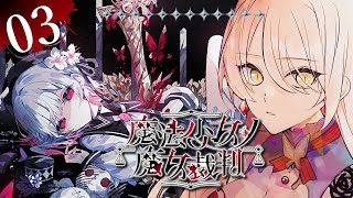 【#03 魔法少女ノ魔女裁判 / まのさば】「この中に、魔女になった少女がいる」 ※ネタバレ注意【ニュイ・ソシエール / にじさんじ】
