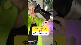 Чем Dyson лучше обычного фена?   #кудри #кудриэтохарактер #dyson