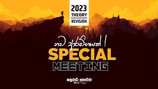 නව ආරම්භයක් 23 A/L Special Meeting Live | Physics | Anuradha Perera