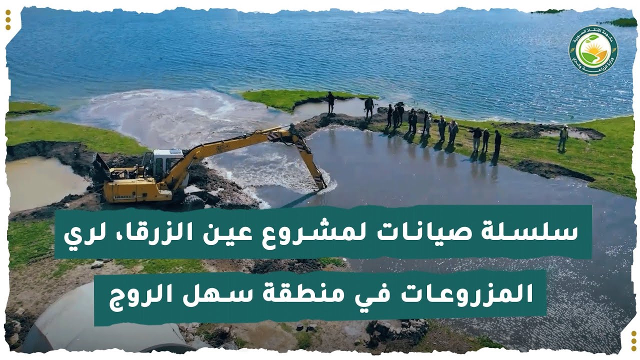 سلسلة صيانات لمشروع عين الزرقا، لري المزروعات في منطقة سهل الروج