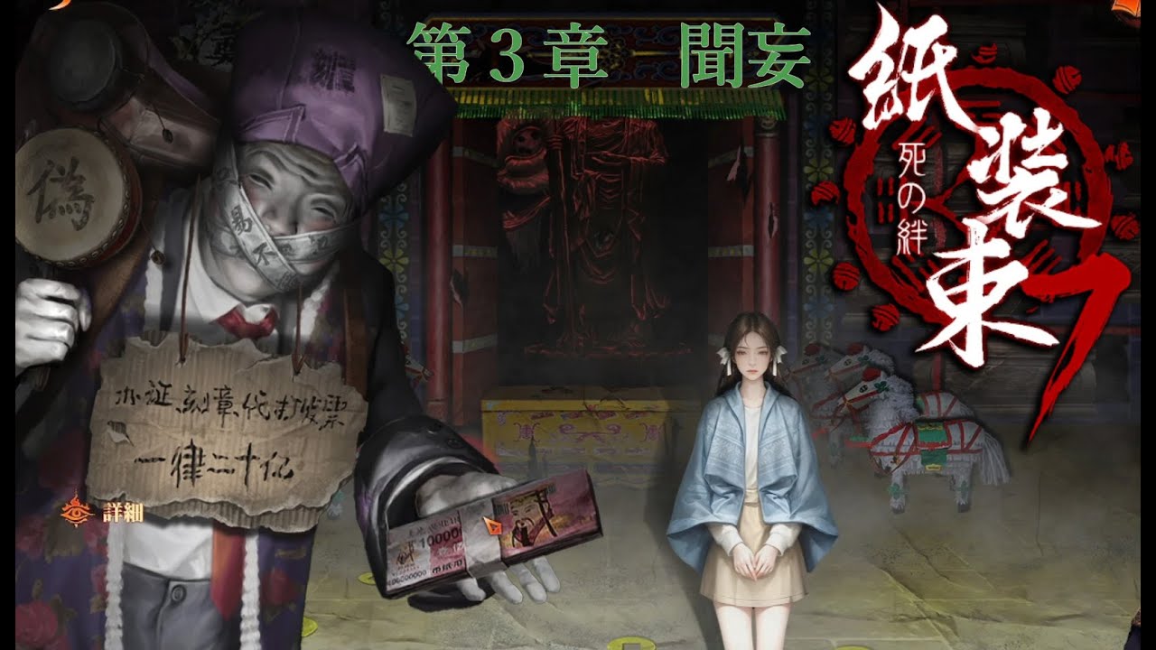 【紙装束７  死の絆】#3 聞妄  謎解きホラー最新作！