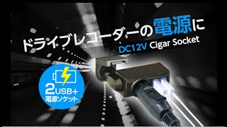 ドライブレコーダーの電源にもOK F310 フィットダイレクトソケット【カー用品のセイワ(SEIWA)】