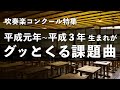 【吹奏楽】平成元年〜平成３年生まれのための課題曲集