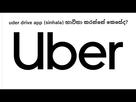 How to use uber app ? ( sri lanka) Uber app භාවිතා කරන්නේ කෙසේද? Uber app  භාවිතා කරමු