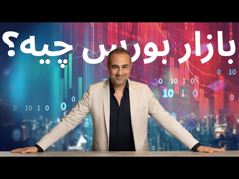 بازار بورس صندوق معامله و سود سهام به زبان ساده