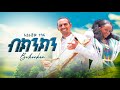 Aderajew Tesfa Bekinkin አደራጀው ተስፋ ብክንክን New Ethiopian Music 2026 