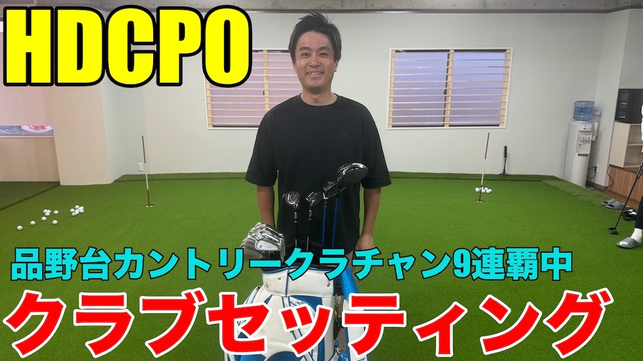 クラブセッティング】パターは20年物の名器中の名器！！！HDCP0 品野台 