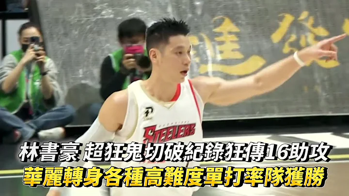 林书豪 超狂鬼切破纪录狂传16助攻 华丽转身各种高难度单打率队获胜 PLG 高雄17直播钢铁人 vs 福尔摩沙台新梦想家 - 天天要闻