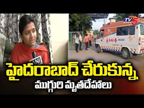 వియత్నాం బోటు ప్రమాదం: హైదరాబాద్ చేరుకున్న ముగ్గురి మృతదేహాలు Vietnam Boat Accident | TV5 - TV5NEWS