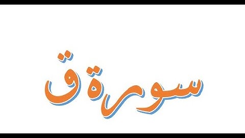 سورة ق 16-45
