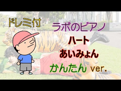 【初心者のための簡単ピアノ♪】ハート あいみょん 「婚姻届に判を捺しただけですが」主題歌 ドレミ付 楽譜＆鍵盤 かんたんver.
