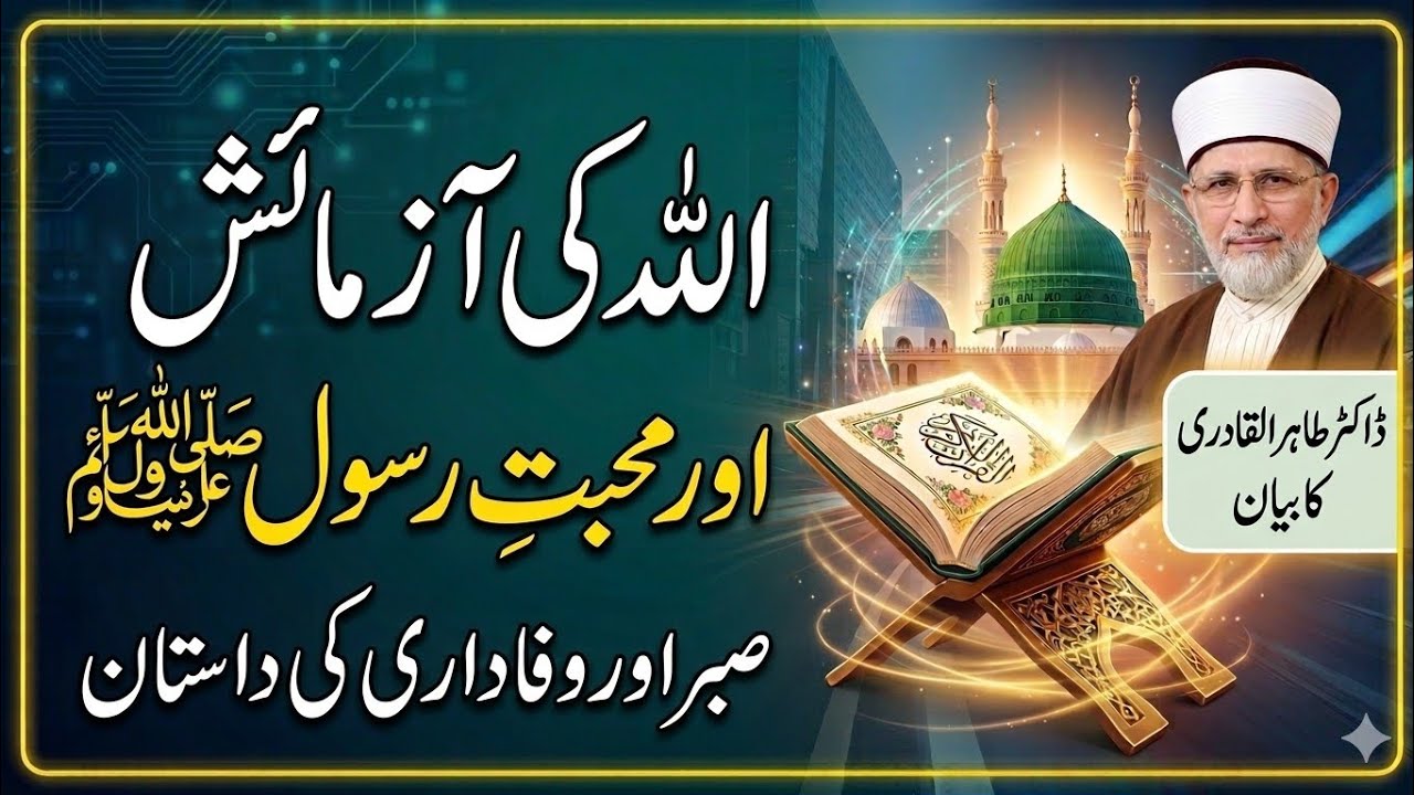 Jab Allah Azmata Hai To Banda Kya Kare? |Muhabbat e Rasool ﷺAur Sabr Ka Raaz|Dr Tahir ul Qadri Bayan