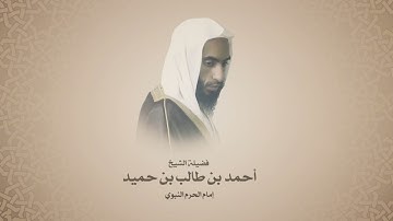 أحمد بن طالب بن حميد | سورة التوبة من آية ٦١ حتى آية  ١١٦ | تروايح الحرم النبوي ١٤٤٥هـ