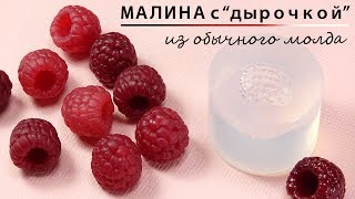 МАЛИНА с &quot;ДЫРОЧКОЙ&quot; из обычного молда (Полимерная глина) Няшина Светлана