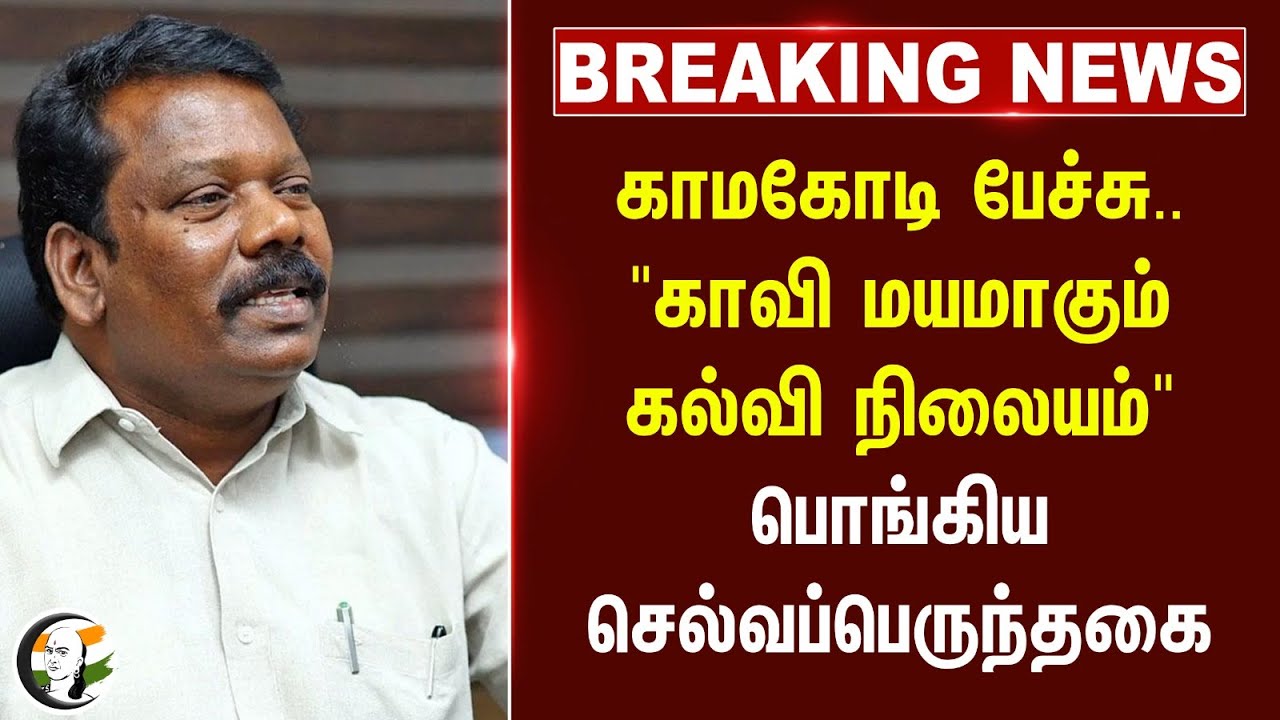 #BREAKNG: Kamakoti பேச்சு.."காவி மயமாகும் கல்வி நிலையம்" பொங்கிய Selvaperunthagai