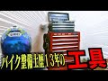もてぎ走りマンの歴年の工具、大大大公開だッ!