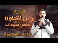 زمن الخاوه         الفنان سامي صبيحات                        حالتي