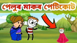 পেলুৰ মাকৰ পেটিকোট?? || Assamese comedy cartoon video || Assamese funny video || Assamese hadhu