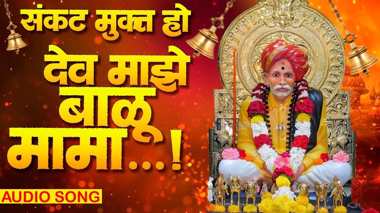 देव माझे बाळू मामा || Dev Majhe Balu Mama || Official Music Video