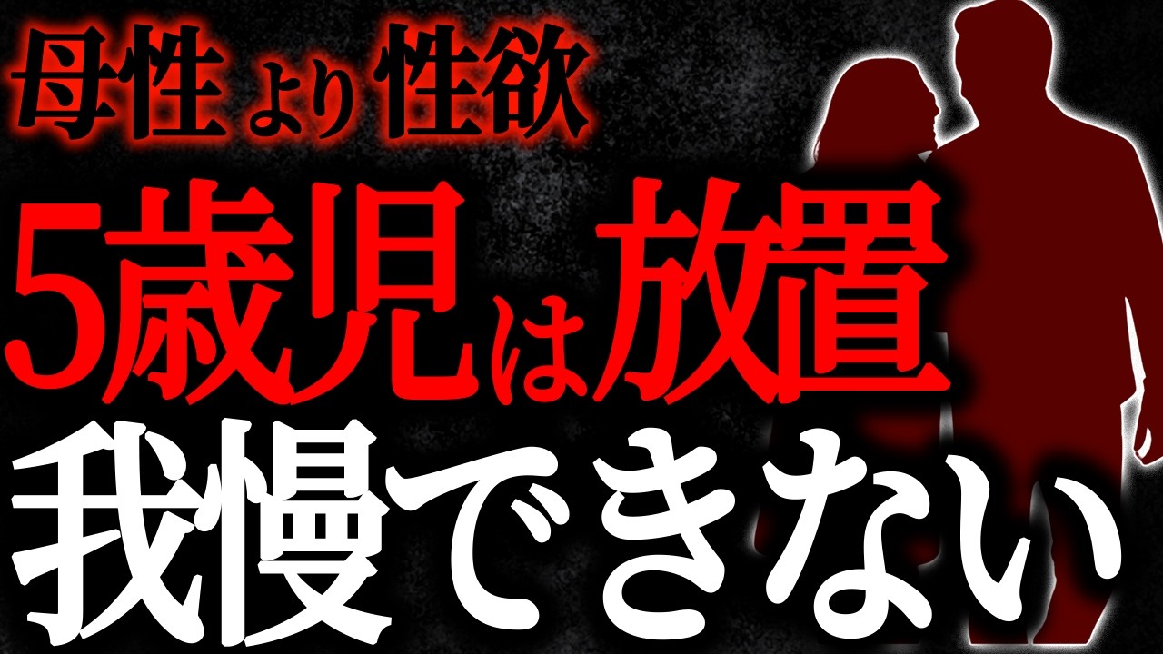 【総集編】【2chヒトコワ】母性より性欲5歳児は放置我慢できない【人怖スレ】【作業用】
