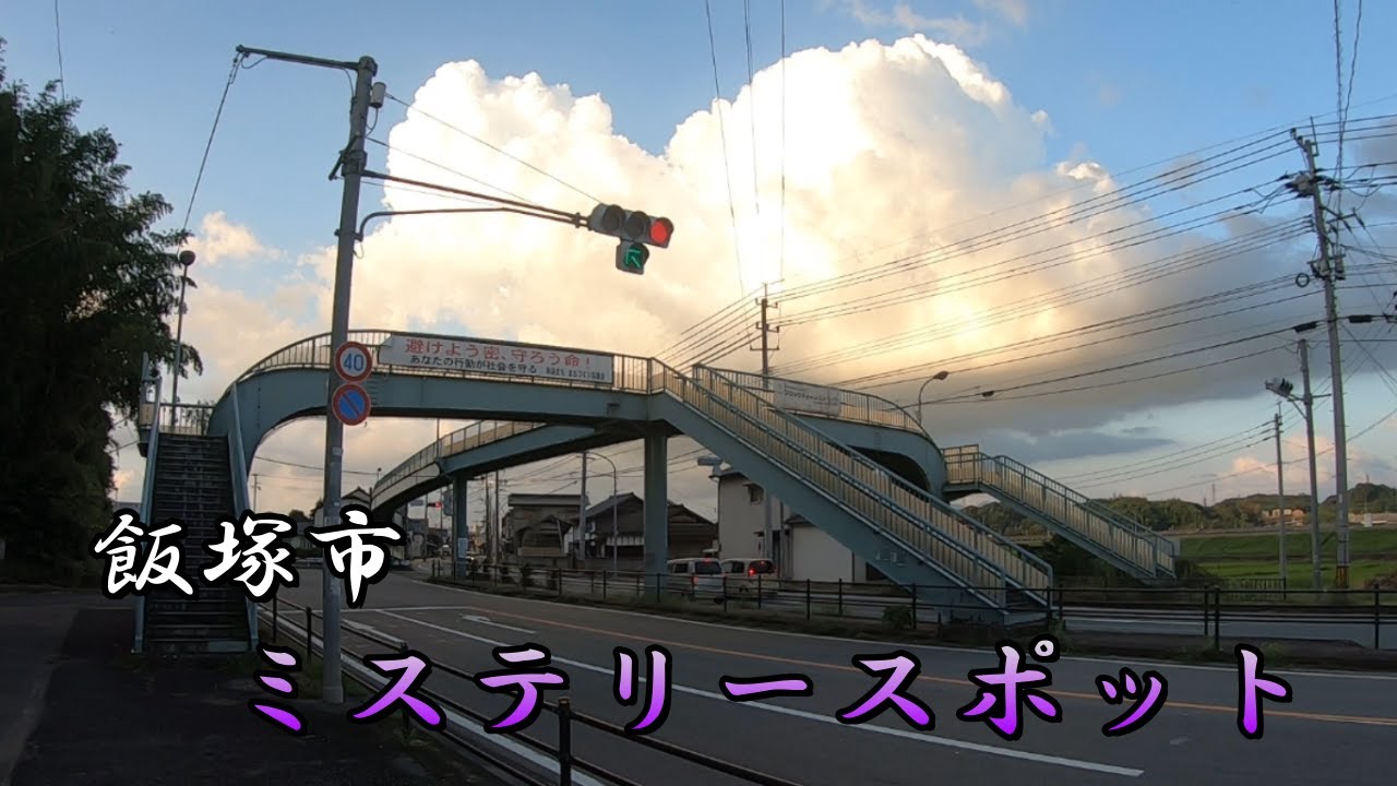 【ミステリースポット】飯塚市幸袋の歩道橋
