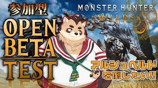 【モンハンワイルズ】OBT2 今回で最後だから討伐しておきたい！！！【神楽狸丸/Vtuber】