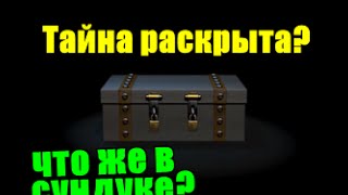 Five Nights At Freddy's 4 - Тайна Сундука Раскрыта!