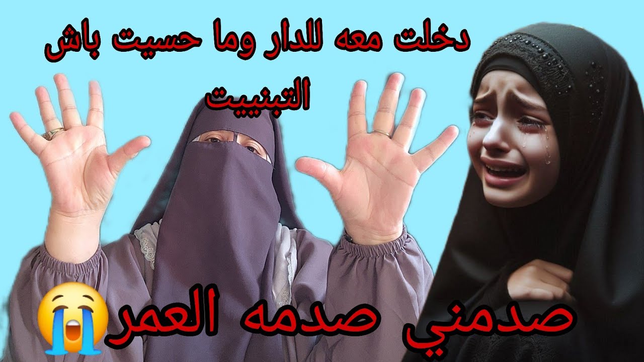 اضحك علي ولد عمي وداني لدارهم😱 وقعت المصيبه اللي ما عمره تخيلتها في حياتي😭