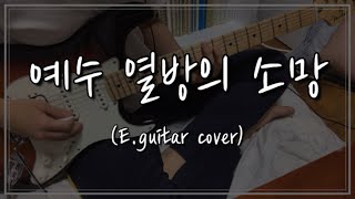 Video thumbnail of "[CCM] 제이어스(J-US) - 예수 열방의 소망(E.guitar cover)"