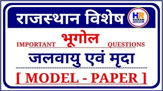 राजस्थान की जलवायु एवं मृदा | राजस्थान का भूगोल | राजस्थान की जलवायु प्रश्न | Rajasthan Gk Question