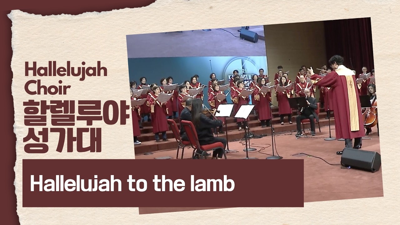 [은혜한인교회] Hallelujah to the Lamb • 할렐루야 성가대 030126