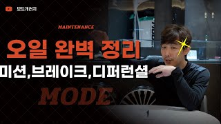 이 영상 하나로 케미컬 끝.｜차량관리｜MODE