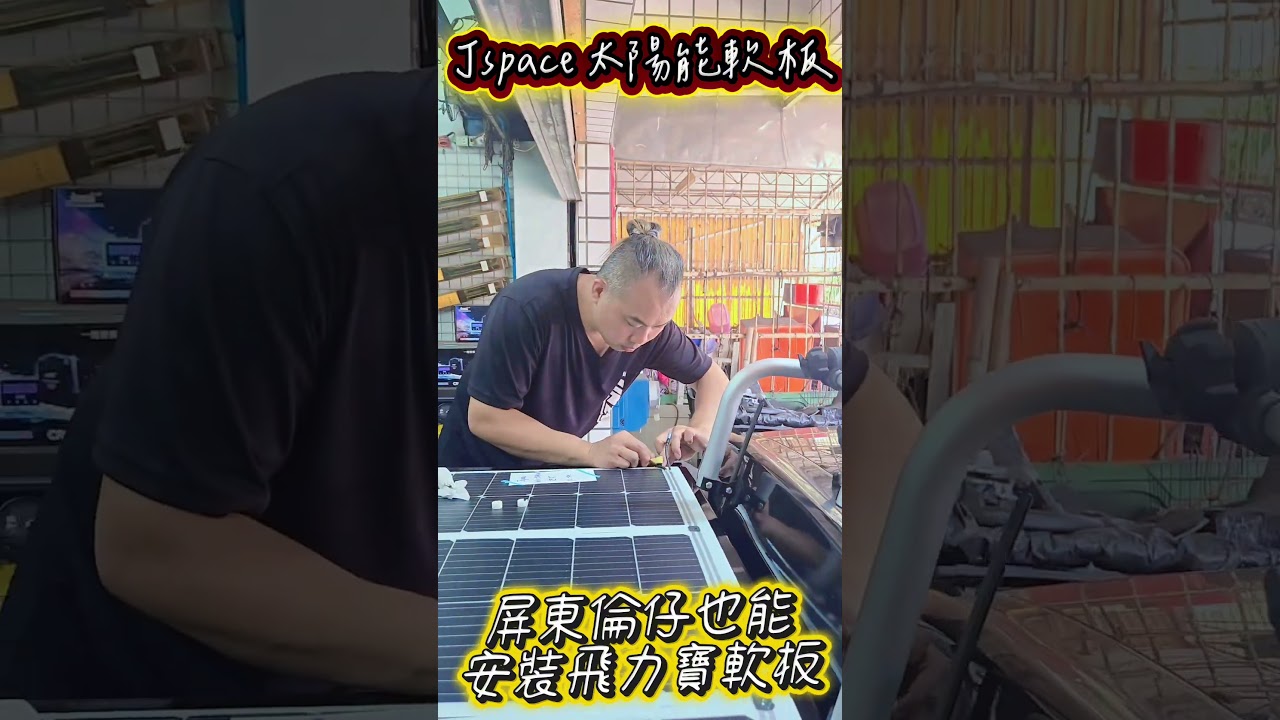 jspace滿版太陽能～南部也有地方貼太陽能板囉🤩！飛力寶太陽能#車泊 #露營車 #露營車改裝 #軟板#太陽能板 縮圖